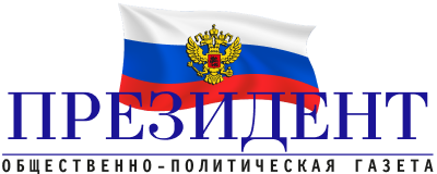 Общественно-политическая газета «Президент» Президент